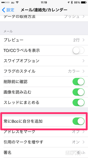 デキる人はやってる Iphoneのメールで Bcc に自分のアドレスを自動入力する方法 週刊アスキー