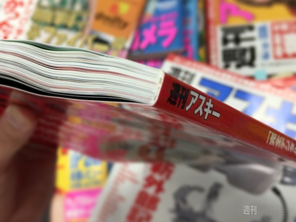 紙よさらば これからもずっと週アスはやんちゃデジタルを追求します