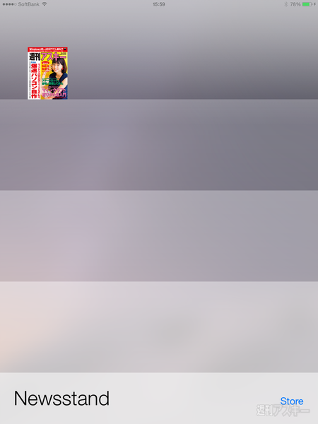 週アス電子版の買い方・読み方