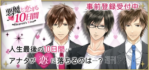 悪魔と恋する10日間