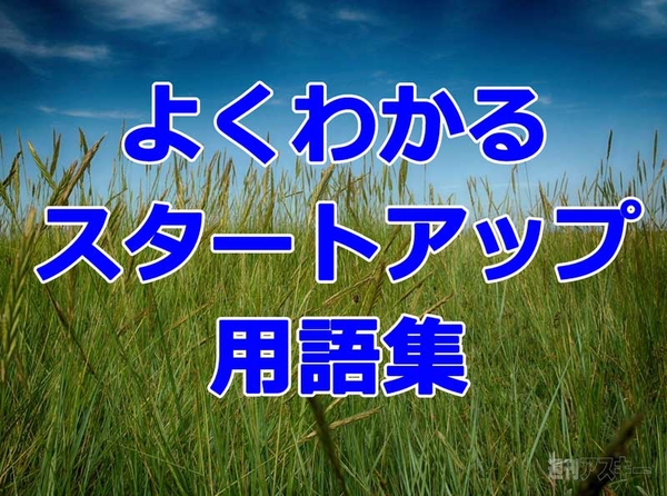 スタートアップ用語集