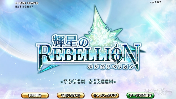 輝星のリベリオン