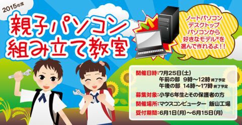 親子パソコン組み立て教室