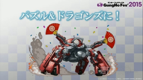 ディバインゲートアニメ化・攻殻機動隊コラボなど盛りだくさんなガンホーフェスティバル2015