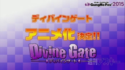 ディバインゲートアニメ化・攻殻機動隊コラボなど盛りだくさんなガンホーフェスティバル2015