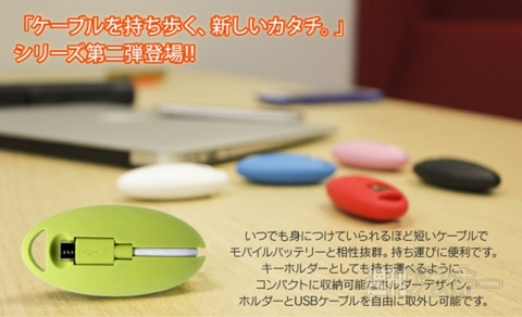 ケーブルを持ち歩く、新しいカタチ