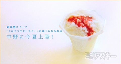 ミルクパウダースノー