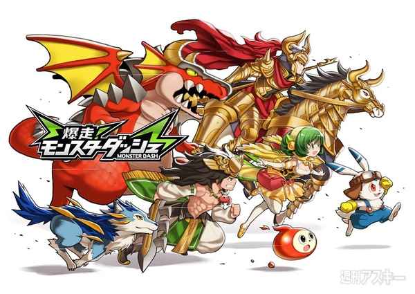 モンスターダッシュ