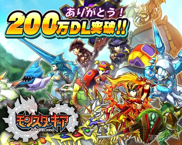 モンギア200万DL