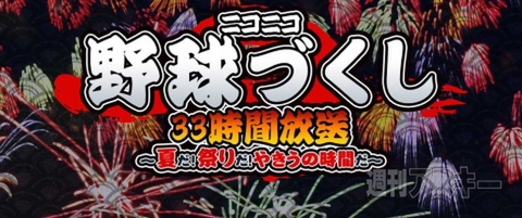 やきうの時間だぁあああ ニコニコが6 13に野球づくし33時間生放送実施 週刊アスキー