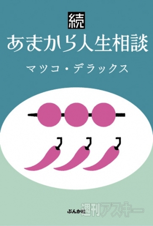 マツコ・デラックス