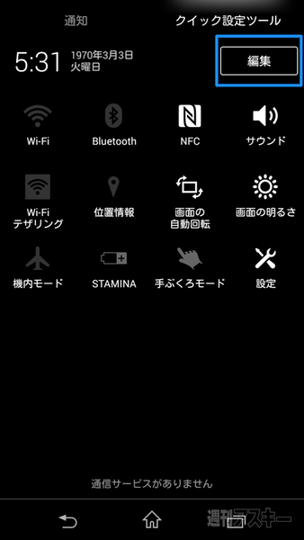 Xperia Tips クイック設定ツール