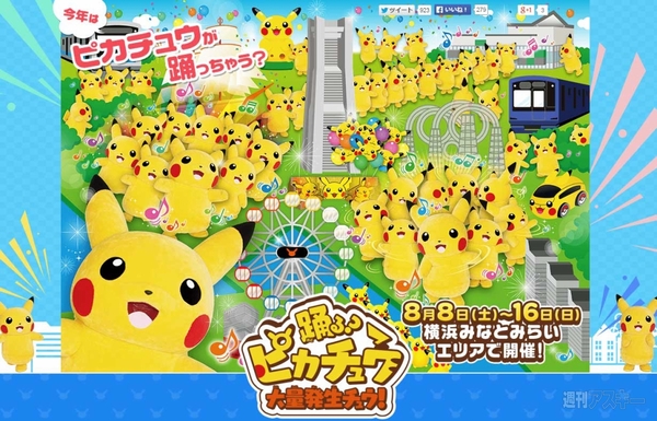 踊る？ピカチュウ大量発生チュウ！