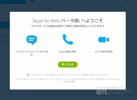 Skype for Webはとってもβ版だが、とりあえず走り出した