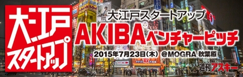 AKIBAベンチャーピッチ