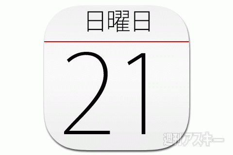 21日：今日は何の日