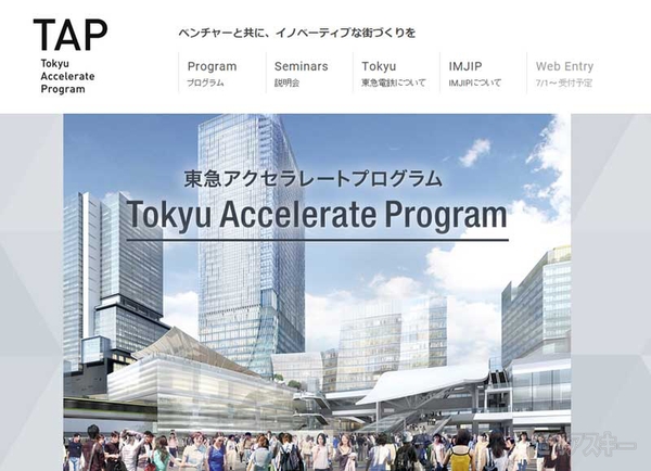 東急アクセラレートプログラム