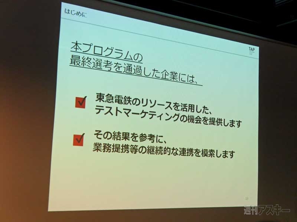 東急アクセラレートプログラム