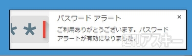 パスワード アラート