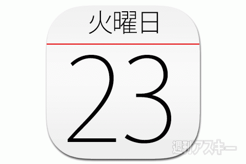23日：今日は何の日