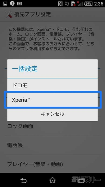 Xperia Tips 標準アプリ一括設定