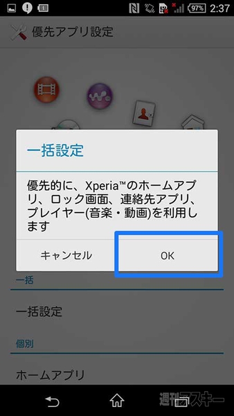 Xperia Tips 標準アプリ一括設定
