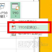 Excel 13 マクロ機能で繰り返し作業をラクラクこなそう 週刊アスキー