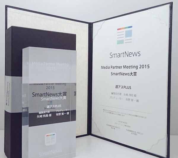 こんな週アスでもSmartNewsに載りまくれる理由