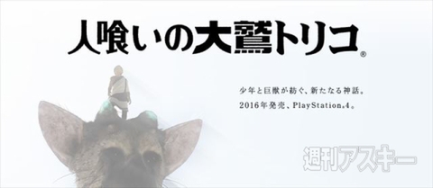 製作期間は7年以上 Ps4新作 人喰いの大鷲トリコ はico製作チームが担当 15 週刊アスキー