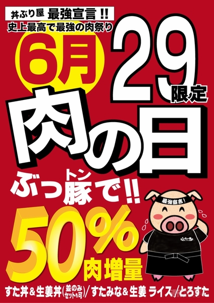 伝説のすた丼屋