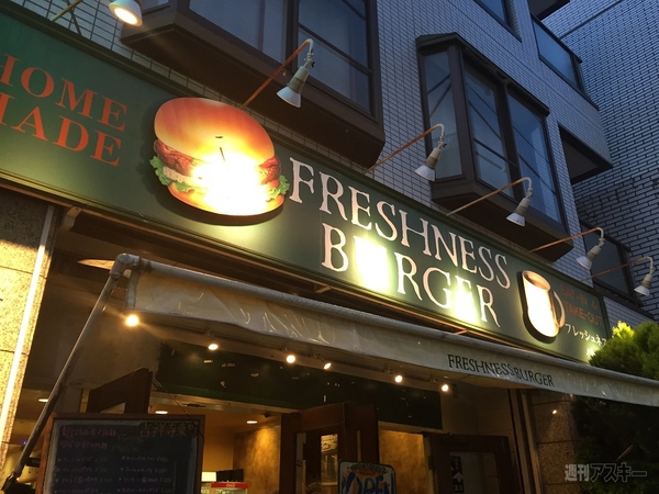 フレッシュネスバーガー