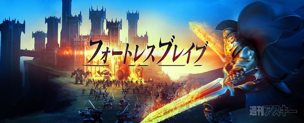 フォートレスブレイブ