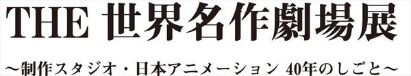 7月のイベントに行くならこれ一択!日本アニメーション「世界名作劇場展」池袋で開催