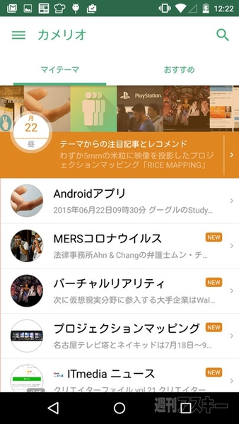 いテーマを追うにも便利 ニュースアプリ カメリオ Android版更新 週刊アスキー