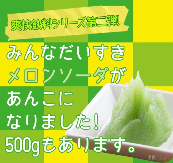 メロンソーダ味の「餡」