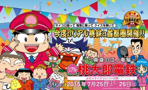 リアル桃太郎電鉄