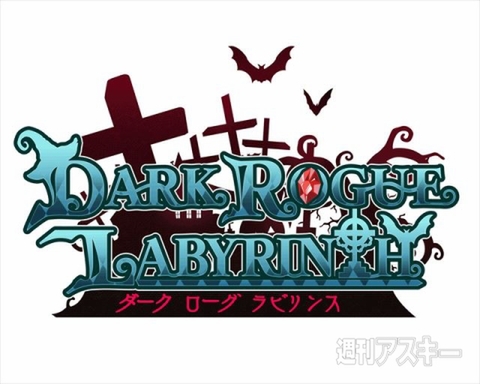 ダークローグラビリンス