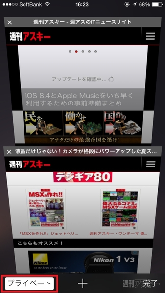 Iphoneで変なサイトを見るとき使うsafariのプライベートブラウズとは 週刊アスキー