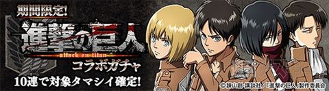 進撃の巨人コラボ