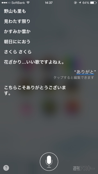 Iphoneから歌が Siriにお願いしたら歌ってくれるかもだ 週刊アスキー