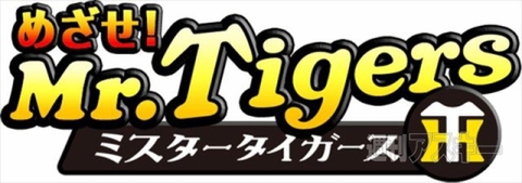 めざせ！Mr.Tigers