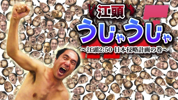 江頭うじゃうじゃ