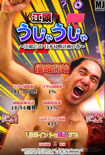 江頭うじゃうじゃ