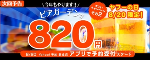 ビアガーデンが820円！