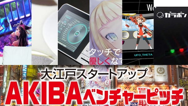 AKIBAベンチャーピッチ