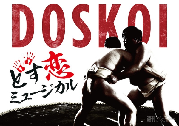 『どす恋 ミュージカル』
