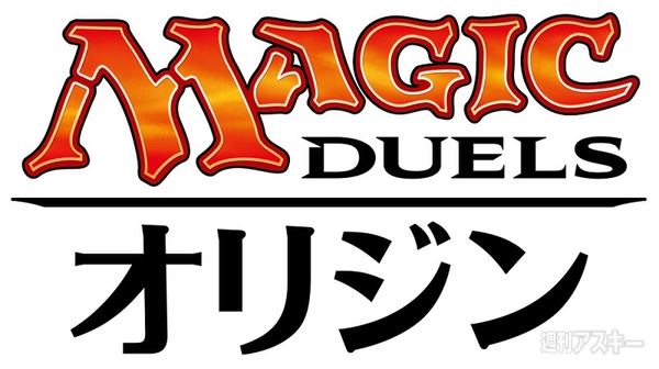 マジック・デュエルズ・オリジン