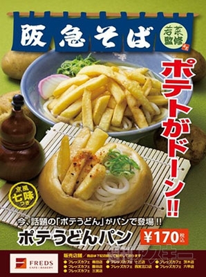 ポテうどんパン