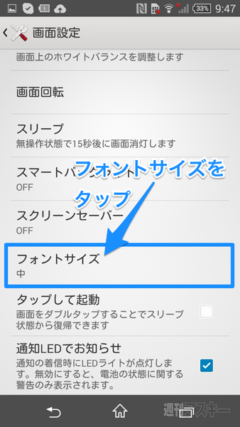 Xperiaのフォントをデカ文字にして目に優しくするテクニック 週刊アスキー