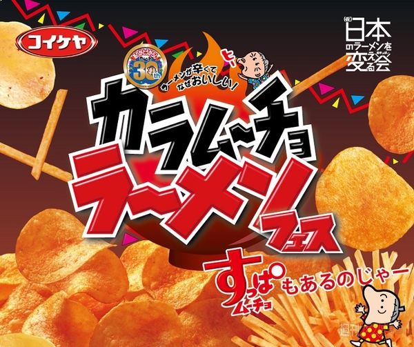 カラムーチョラーメンフェス